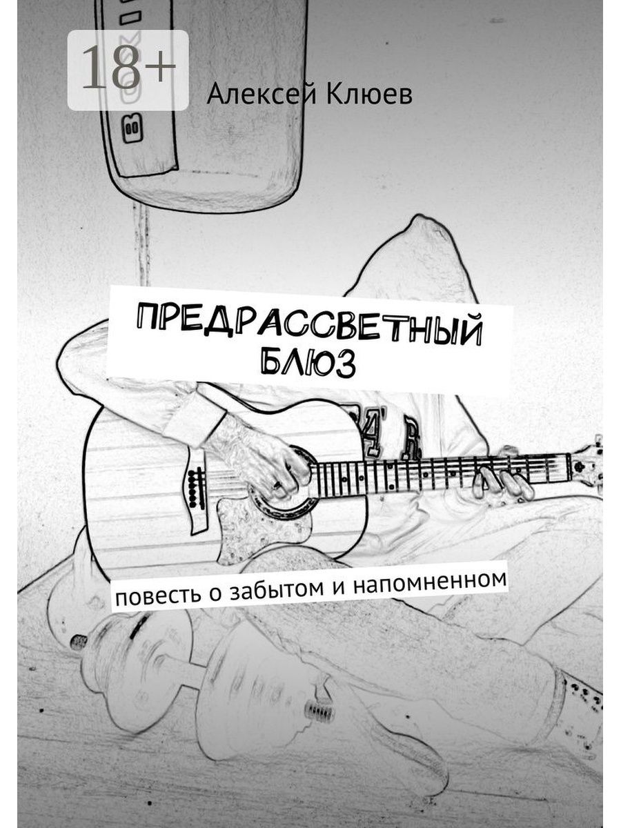 Предрассветная тишь не нарушается никакими звуками. Блюз понятие в Музыке. Блюз определение. Повесть забытую  розетка.