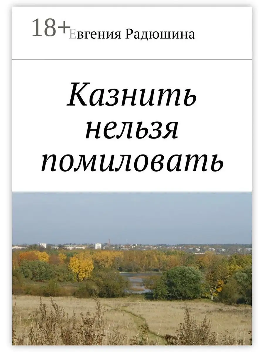 Бескомпромиссный подход к пунктуации Линн Трасс 