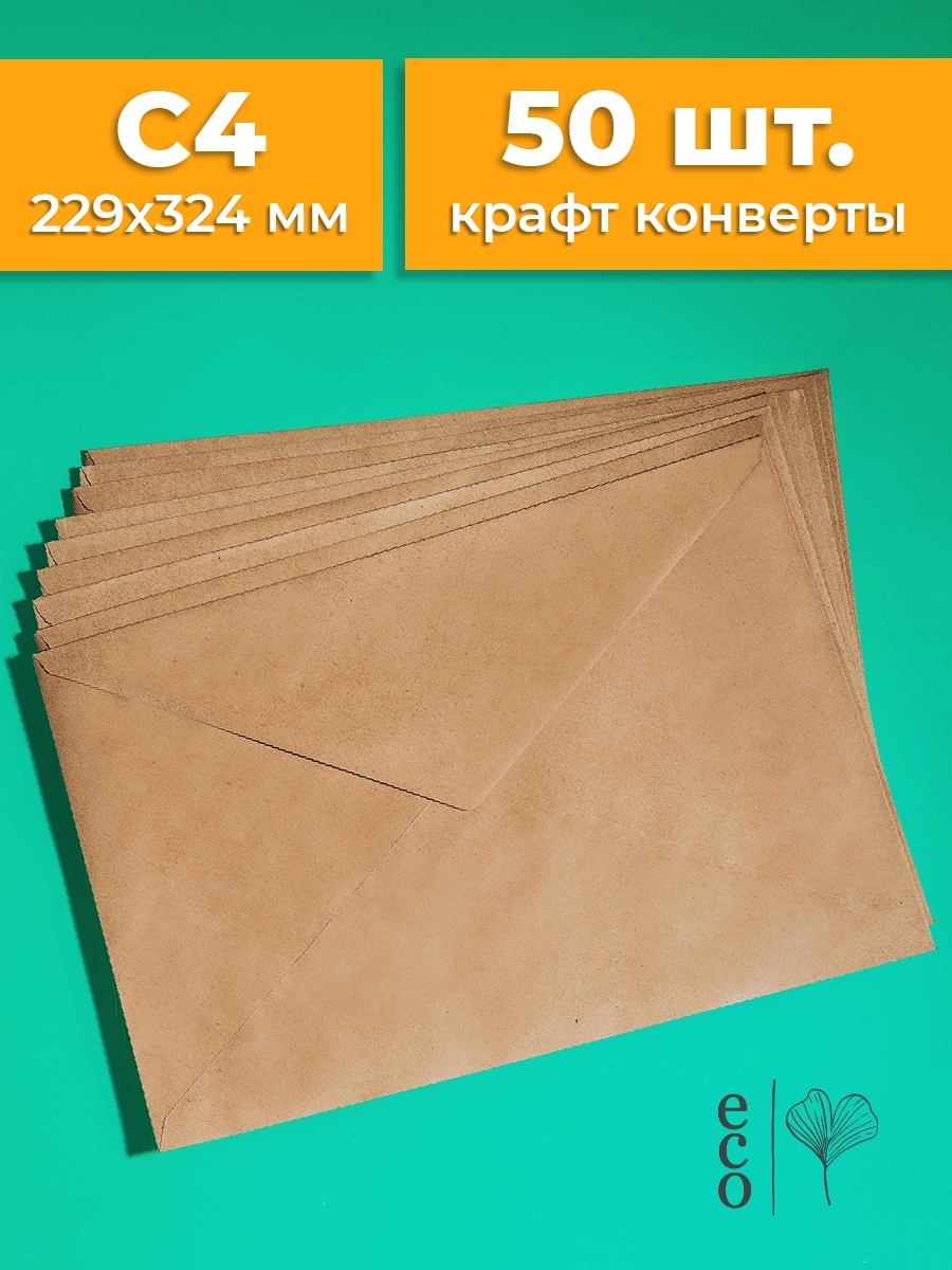 Крафтовые конверты А4 229х324 мм набор 50 шт. бумажные крафт Cardslike  48096437 купить за 598 ₽ в интернет-магазине Wildberries