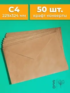 Крафтовые конверты А4 229х324 мм набор 50 шт. бумажные крафт Cardslike 48096437 купить за 453 ₽ в интернет-магазине Wildberries