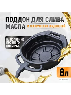 Поддон для слива отработанного масла 8л. WDK-65260 WIEDERKRAFT 48098838 купить за 920 ₽ в интернет-магазине Wildberries