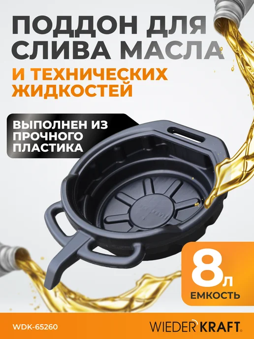 WIEDERKRAFT Поддон для слива отработанного масла емкость 8л, 8 л