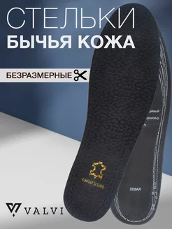 Черные стельки кожаные VALVI 48099364 купить за 240 ₽ в интернет-магазине Wildberries