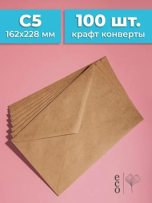 CardsLike Крафтовые конверты С5 (162х229 мм), набор 100 шт. бумажные, 162x229 мм, 100 шт