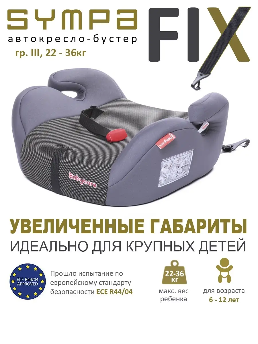 Автокресло бустер Isofix Sympa BabyCare 48102853 купить за 1 925 ₽ в  интернет-магазине Wildberries