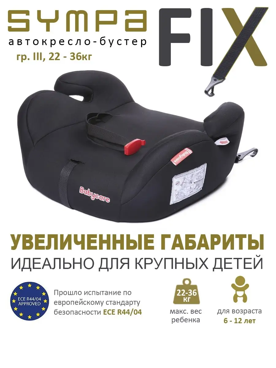 Автокресло бустер Isofix Sympa BabyCare 48102854 купить в интернет-магазине  Wildberries