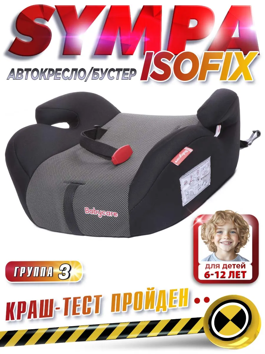 Бустер автомобильный Isofix Sympa