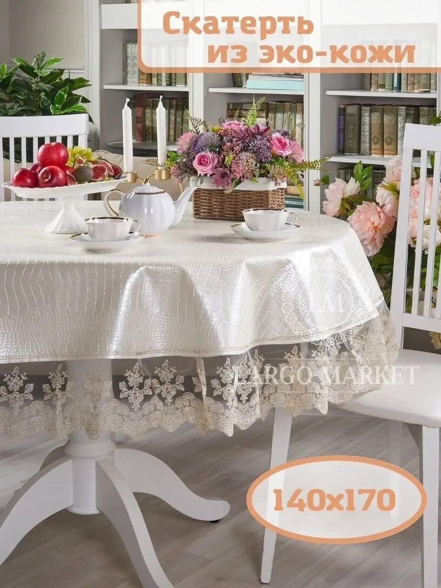 Скатерть из кожи 140х170 водоотталкивающая LARGO-MARKET 48104942 купить за  5 646 ₽ в интернет-магазине Wildberries