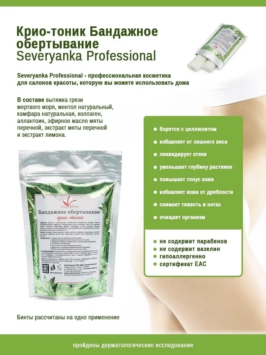 Холодное обертывание Крио-тоник, 1 шт. Severyanka Professional 48105207  купить за 869 ₽ в интернет-магазине Wildberries