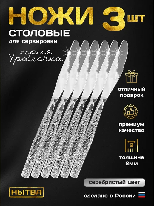 АО НЫТВА Набор ножей 6 шт. столовые для сервировки Уралочка, 6 шт, фото 4