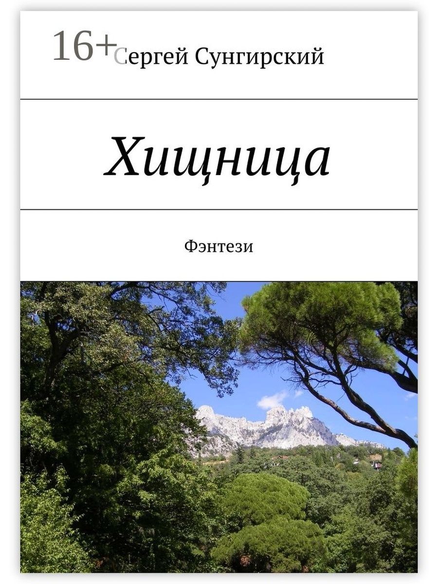 Хищница книга