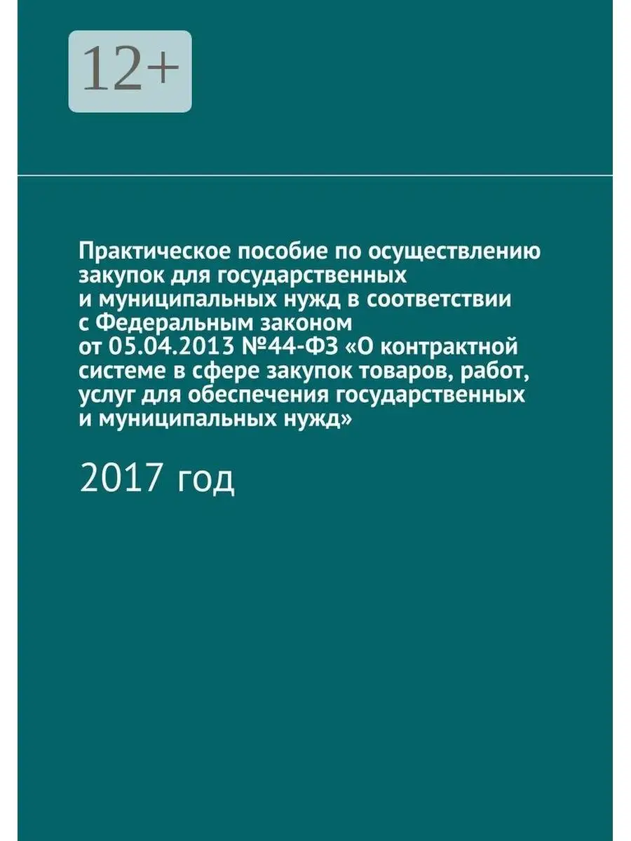Практическое пособие по осуществлению закупок для государственных и муниципальных нужд в соответстви