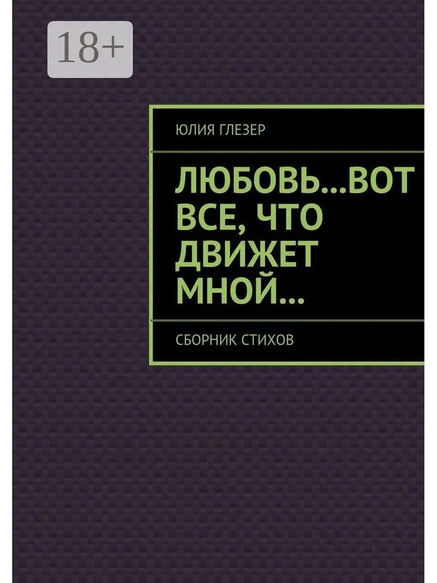 Любовь...вот все, что движет мной... Ridero 48106619 купить за 609 ₽ в  интернет-магазине Wildberries