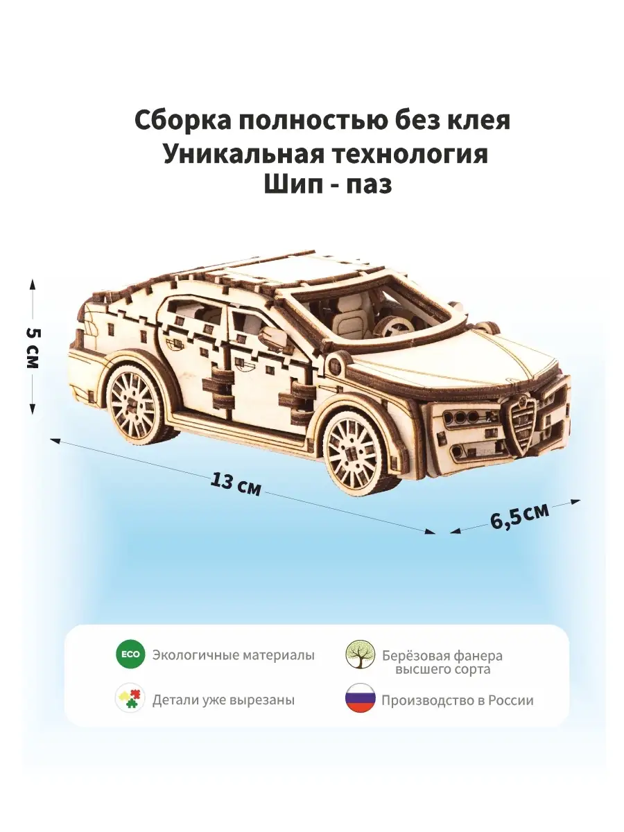 Деревянный конструктор машина Alfa Romeo подарок Lion Woods 48113200 купить  за 533 ₽ в интернет-магазине Wildberries