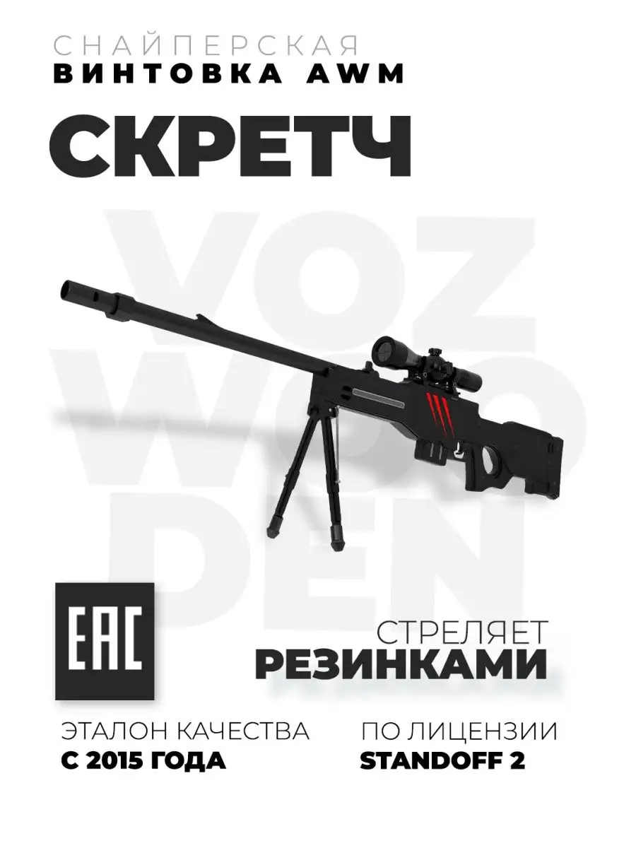 Снайперская винтовка AWM Скретч с прицелом из Standoff 2 VozWooden 48114926  купить за 5 741 ₽ в интернет-магазине Wildberries