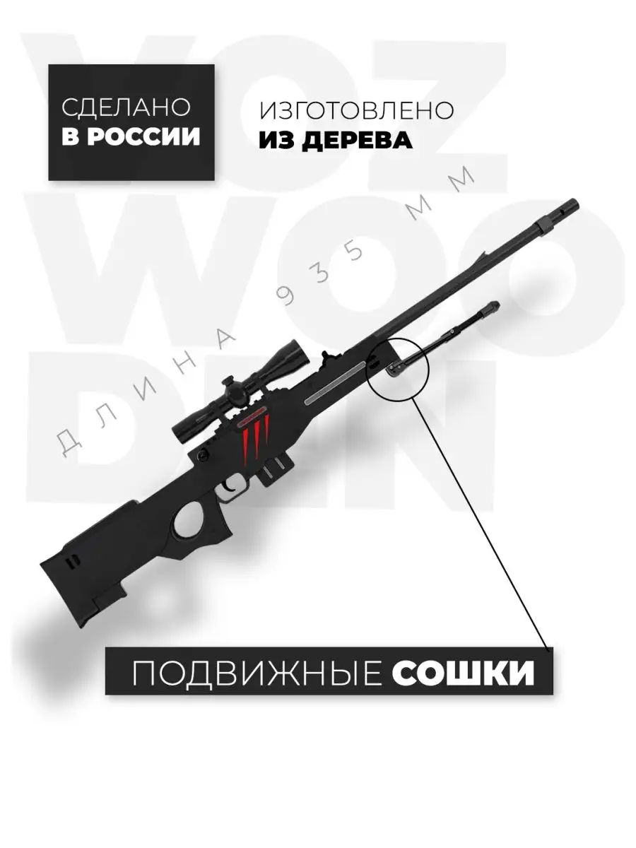 Снайперская винтовка AWM Скретч с прицелом из Standoff 2 VozWooden 48114926  купить в интернет-магазине Wildberries