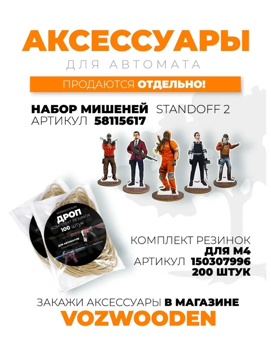 Деревянный автомат М4 Самурай резинкострел из Standoff 2 VozWooden 48115553  купить за 4 092 ₽ в интернет-магазине Wildberries