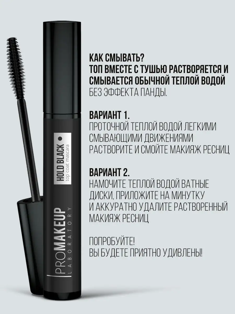 Топ Фиксатор для Туши, Термотушь для Ресниц HOLD BLACK PROMAKEUP Laboratory  48119036 купить в интернет-магазине Wildberries