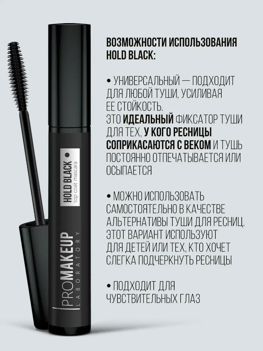 Топ Фиксатор для Туши, Термотушь для Ресниц HOLD BLACK PROMAKEUP Laboratory  48119036 купить в интернет-магазине Wildberries