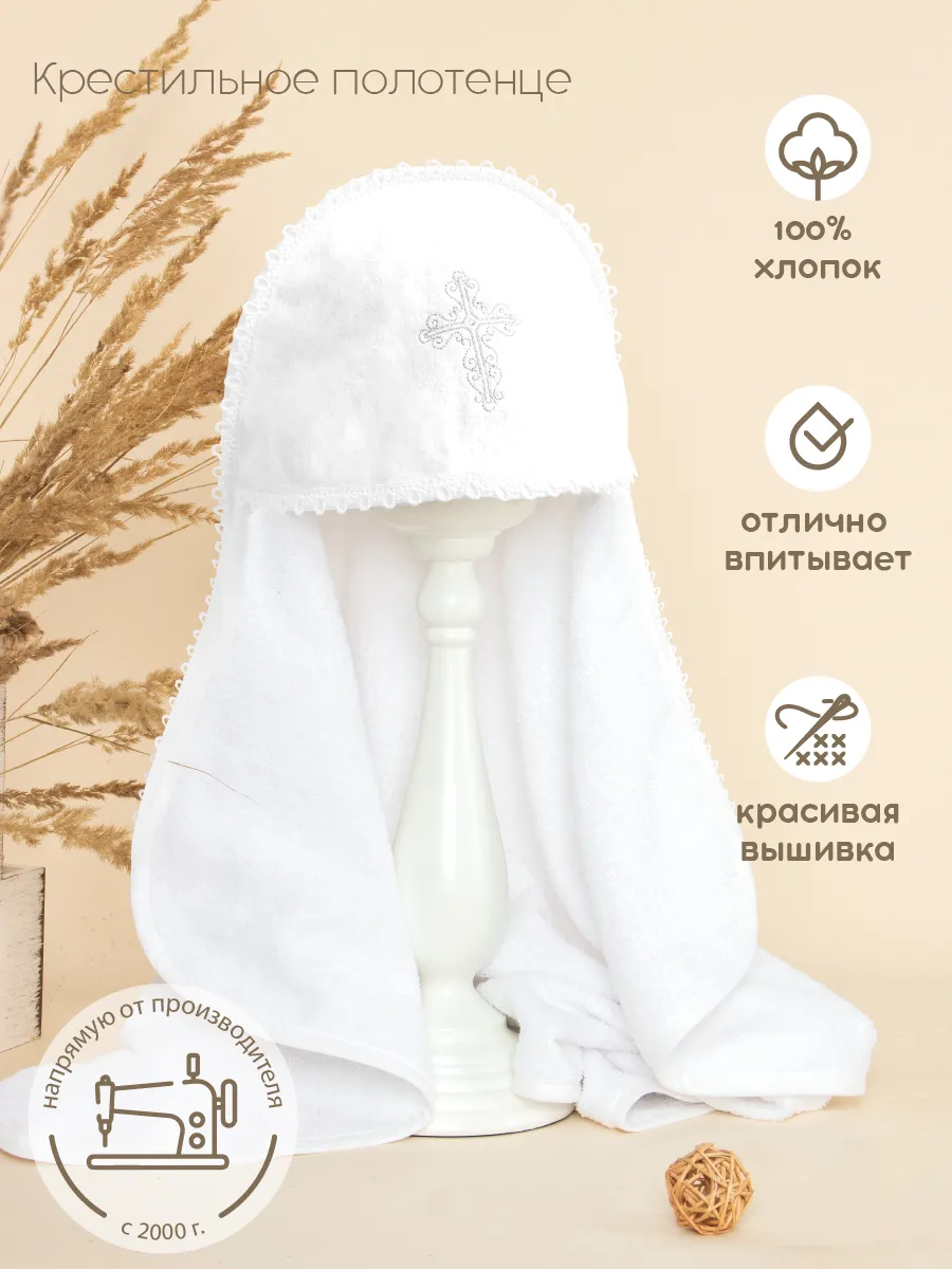 Полотенце для крещения