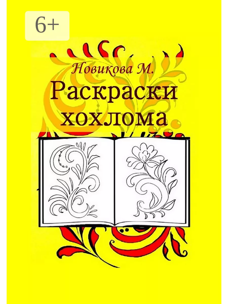 Раскраска цветов. Хохломская роспись