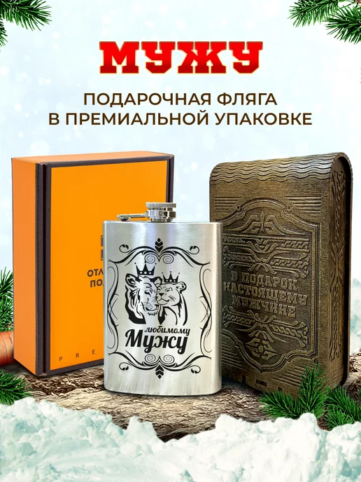 Отличные подарки Фляжка именная с гравировкой любимому Мужу, черный