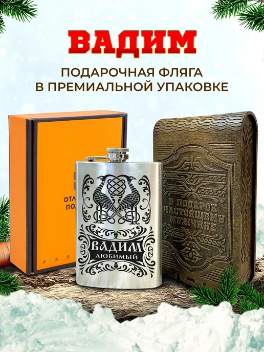 Отличные подарки Фляжка именная Вадим, вариант