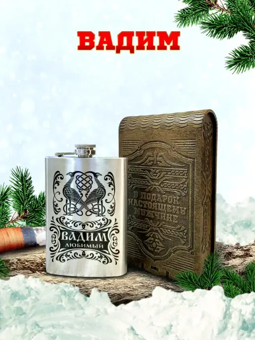Отличные подарки Фляжка именная Вадим, вариант, фото 7