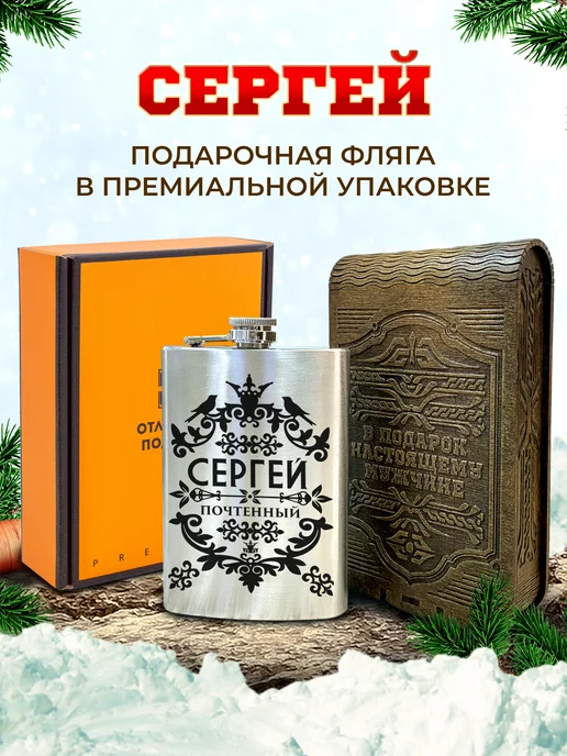 Отличные подарки Фляжка именная для алкоголя и воды Сергей, серый