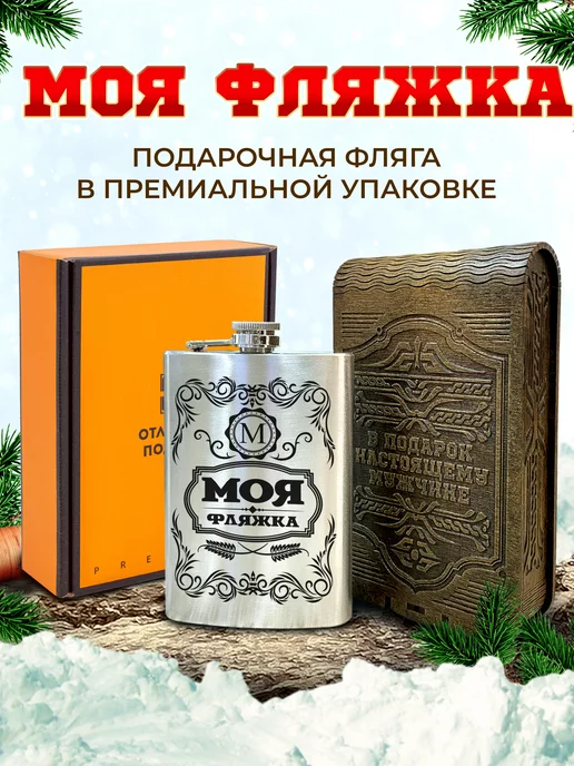 Отличные подарки Фляга с гравировкой в подарок мужу, коллеге, черный