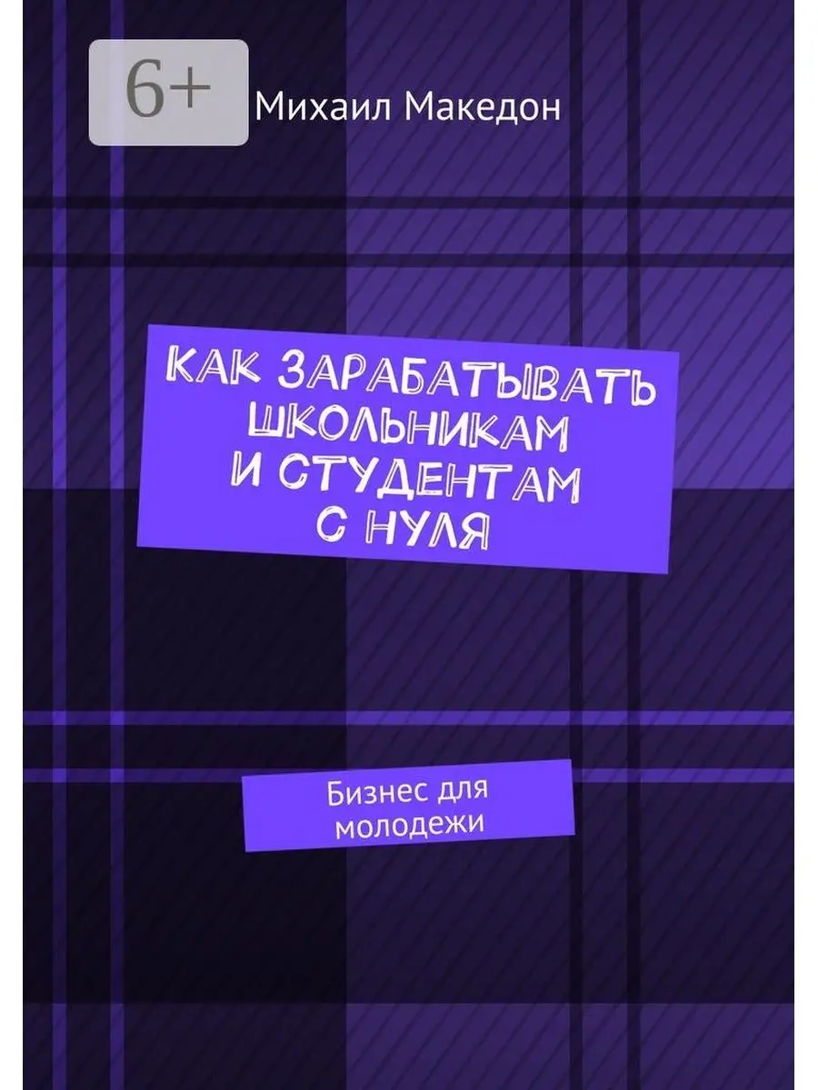 Как зарабатывать школьникам и студентам с нуля Ridero 48126733 купить за  472 ₽ в интернет-магазине Wildberries