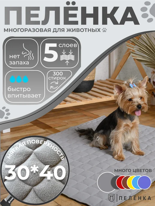 Пелёнка Пеленка для животных многоразовая 30х40 см, 30x40 см