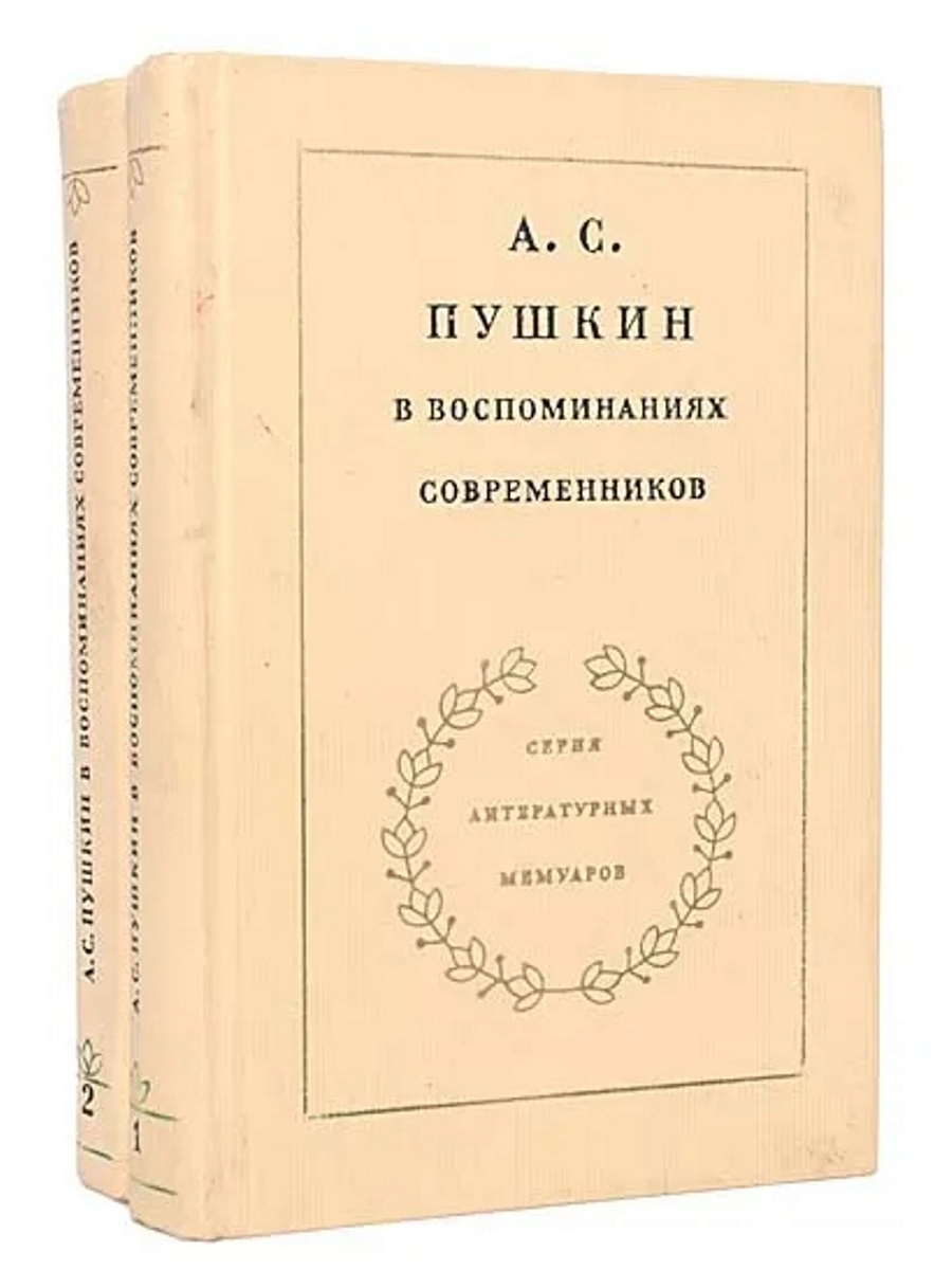 Пушкин в воспоминаниях современников проект