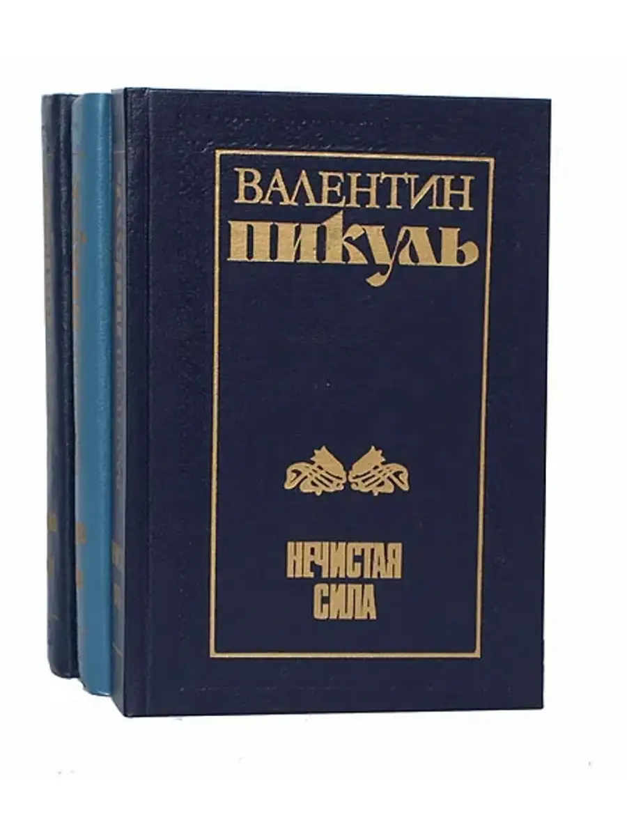 Купить Книги Пикуля Б У