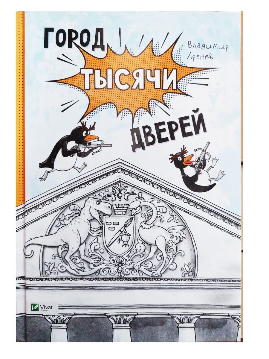 Двери города книг книга. Десять тысяч дверей книга. Аренев в. "город тысячи дверей".