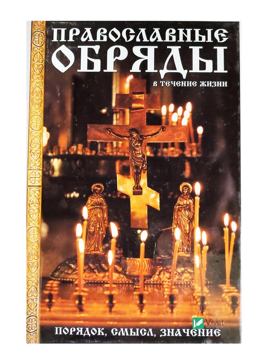 Книга православные обряды. Православные обряды. Христианские ритуалы. Духовная литература. Какие есть православные ритуалы.