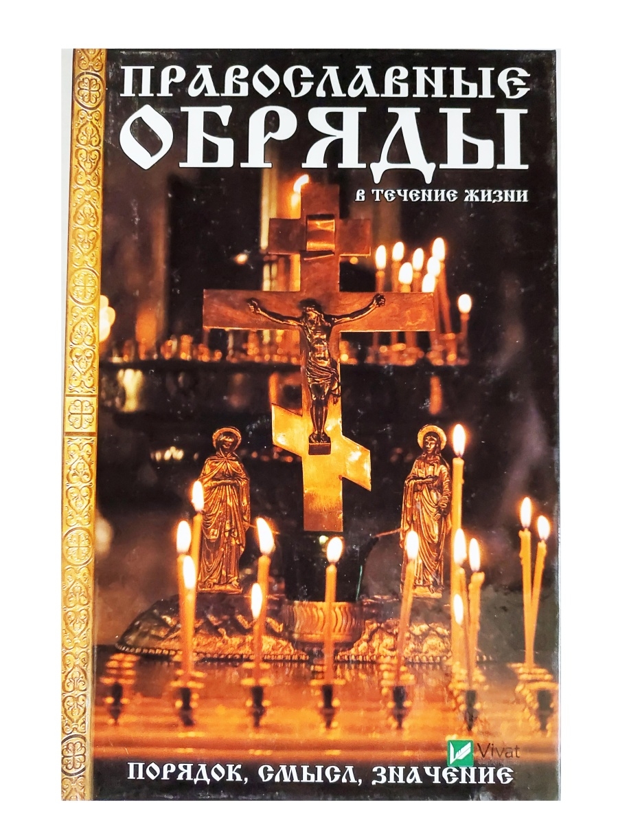 Православные обряды. Христианские ритуалы. Духовная литература. Какие есть православные ритуалы.