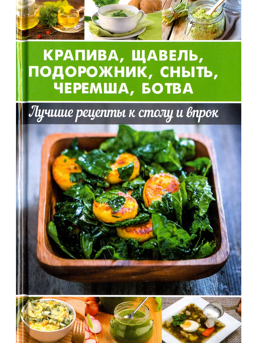 Крапива щавель подорожник сныть черемша ботва Виват 48130409 купить в  интернет-магазине Wildberries