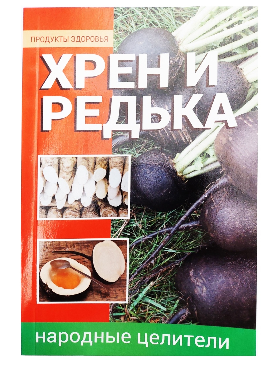 Хрен и редька. Народный целитель. Народная игра редька.