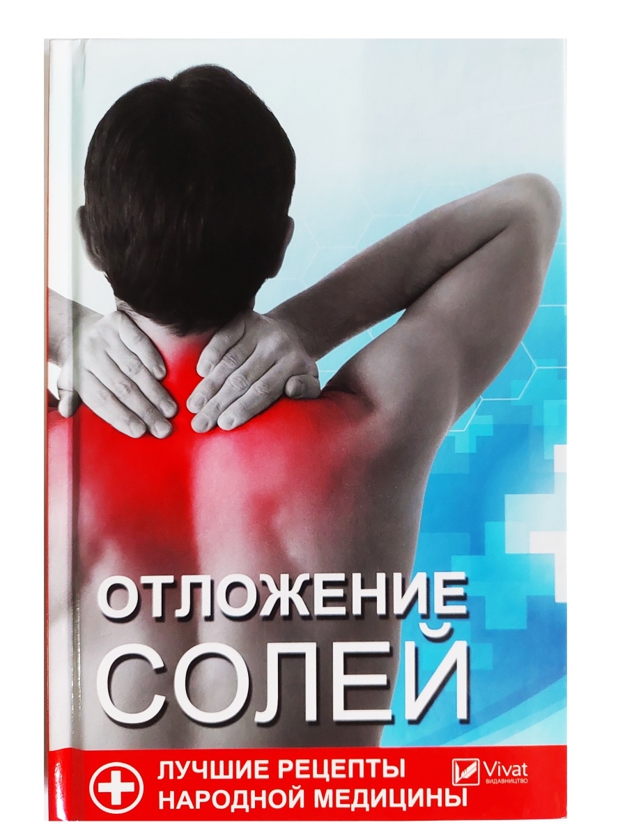 Отложение солей. Лучшие рецепты народной медицины Виват 48130467 купить за  436 ₽ в интернет-магазине Wildberries