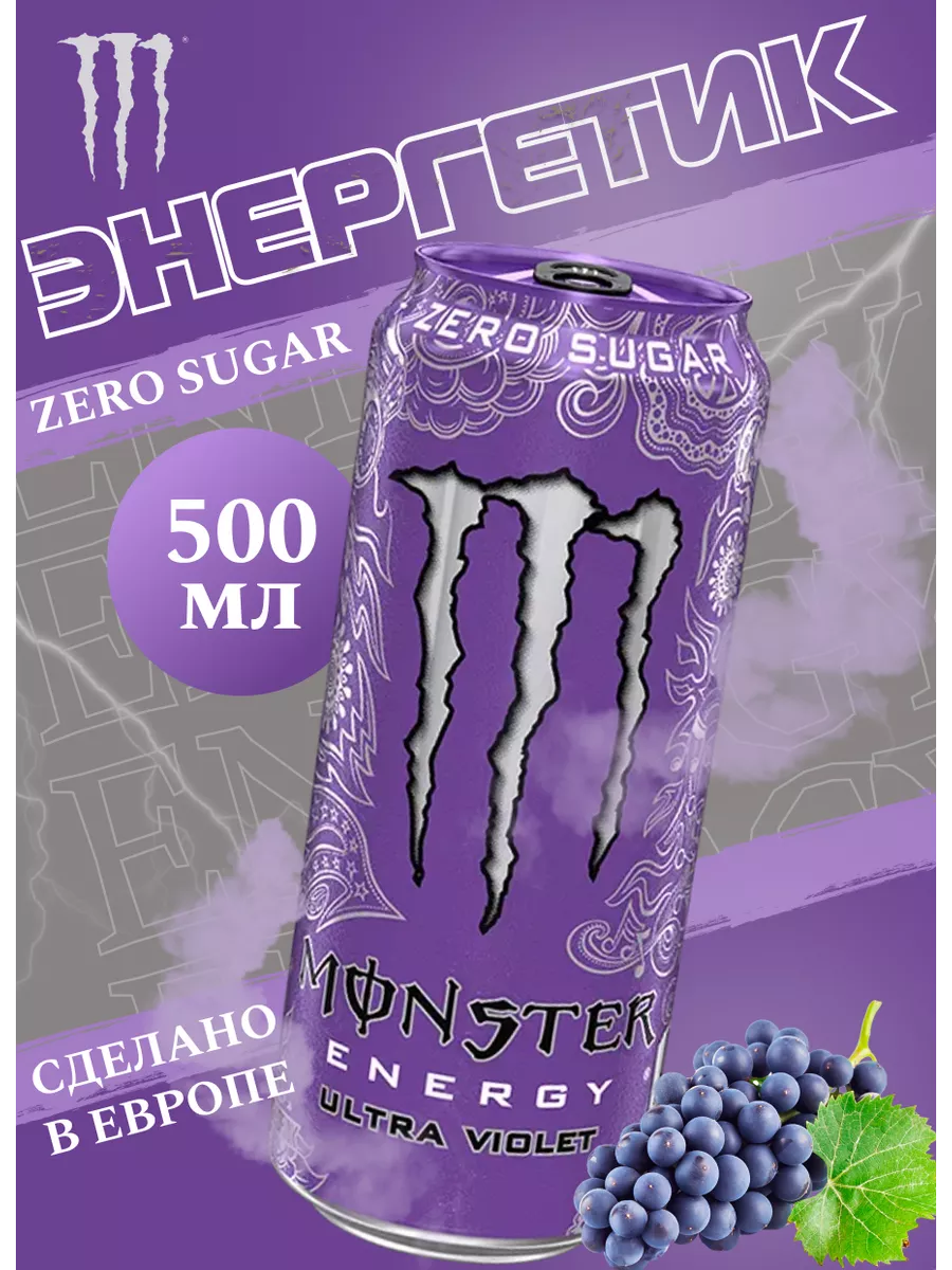 Энергетик Монстер Ultra Violet 500 мл. Monster Energy 48131101 купить за  308 ₽ в интернет-магазине Wildberries