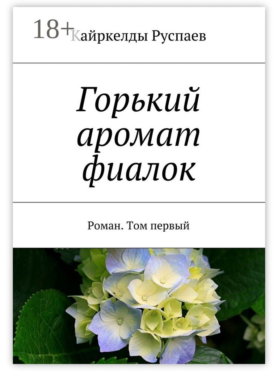 Никто тебя не слышит аромат фиалок. Запах фиалки. Горькие запахи. Горький запах духов.