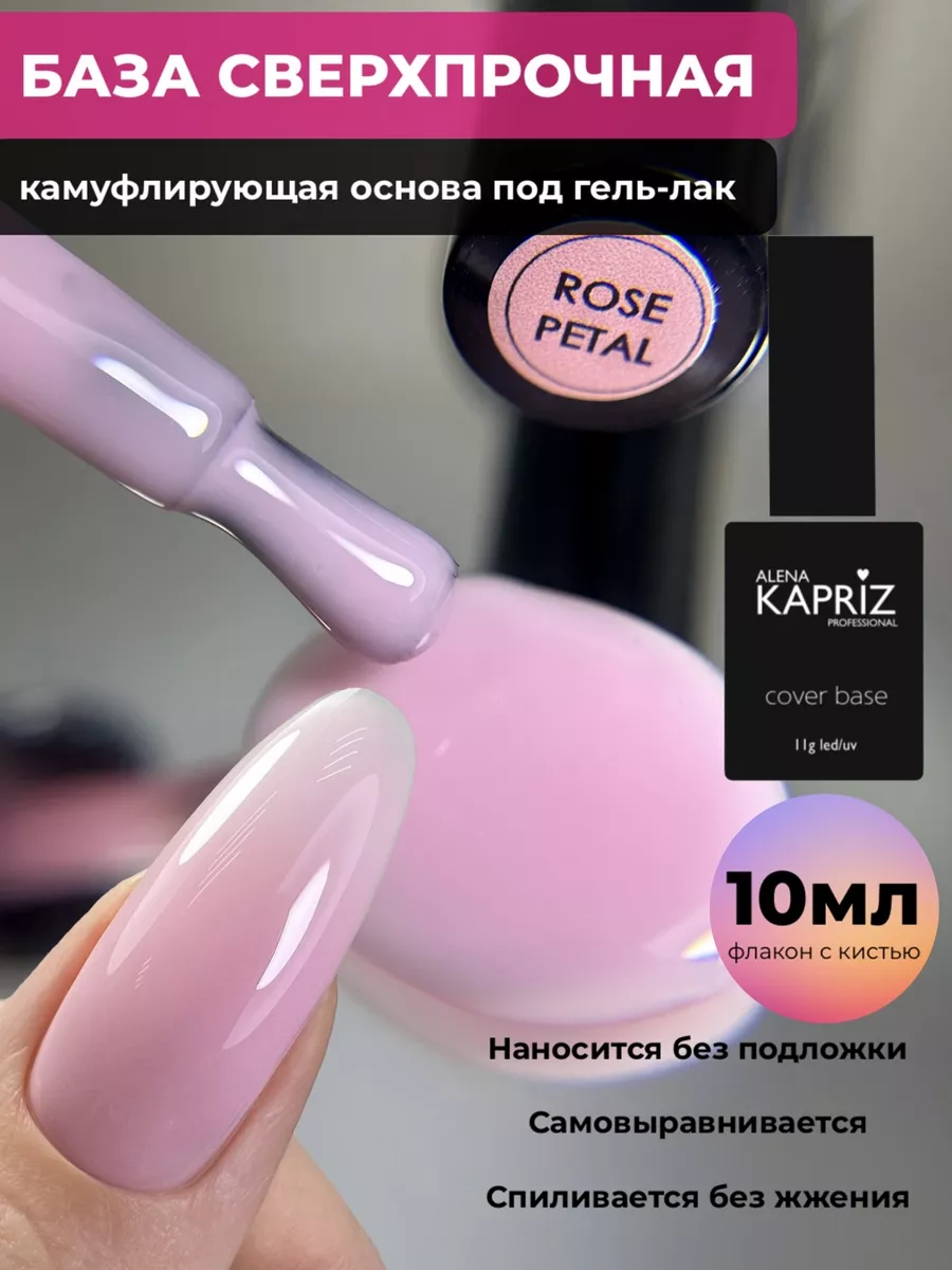 База Cover 10 мл Алена Каприз 48141072 купить за 762 ₽ в интернет-магазине  Wildberries