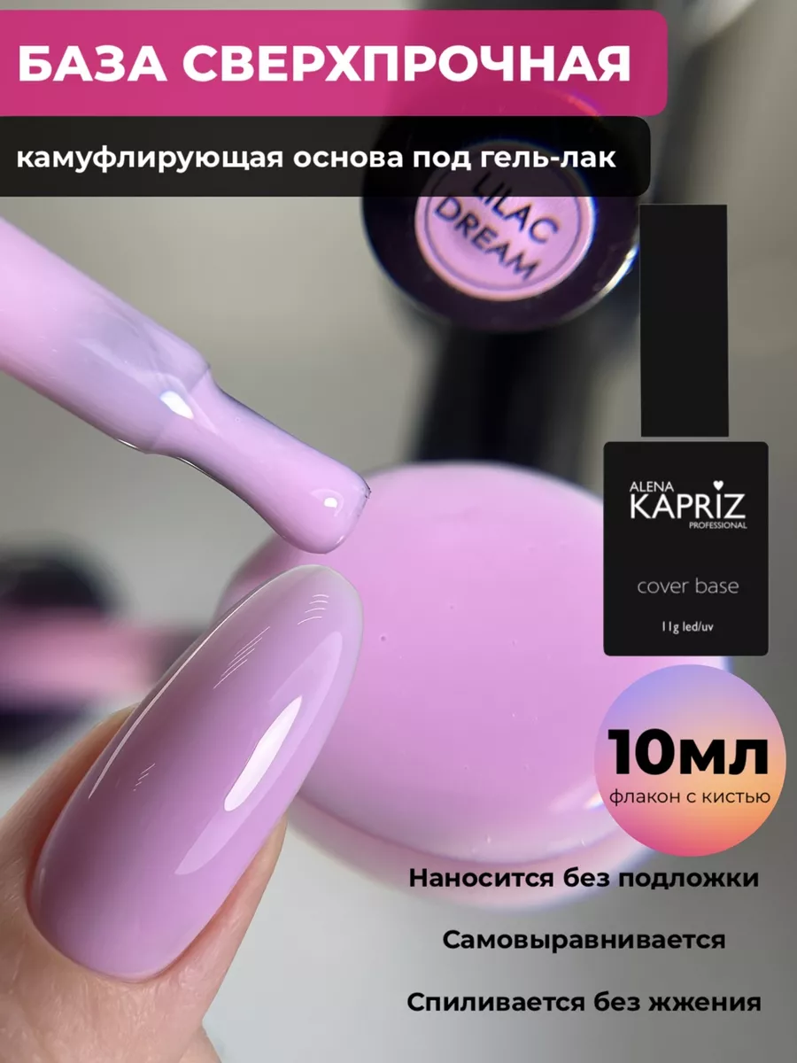 Алена Каприз База Cover 10 ml