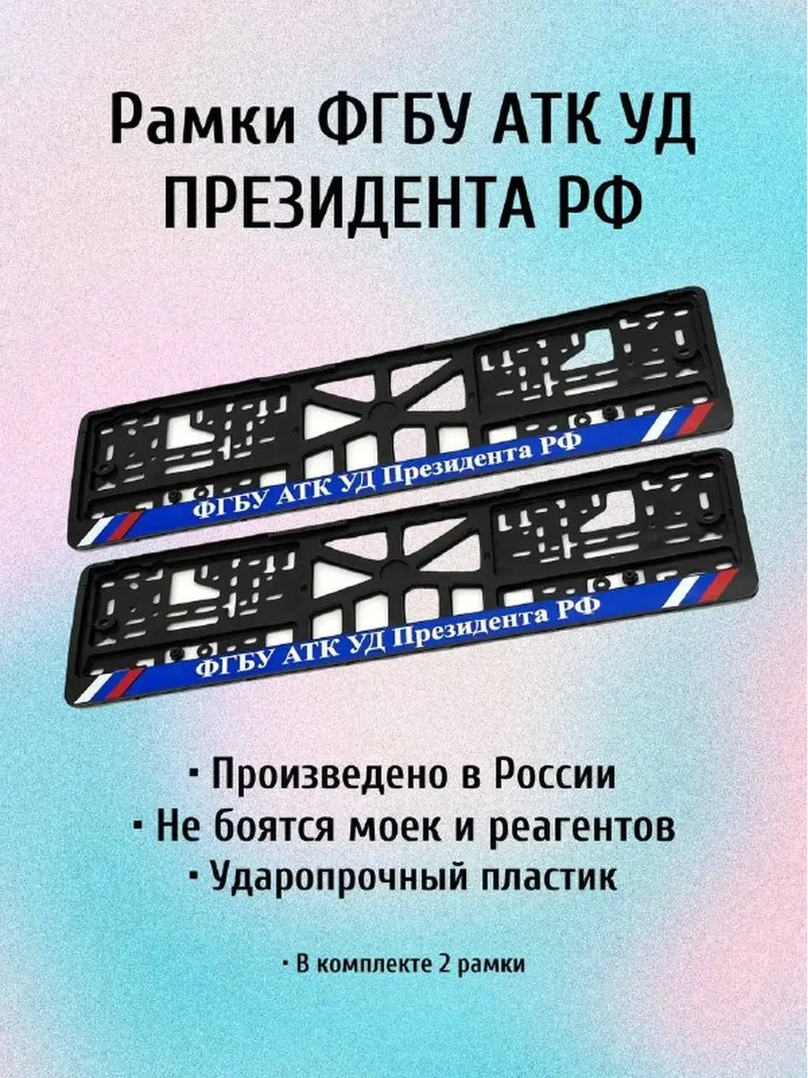 Рамки ФГБУ АТК УД ПРЕЗИДЕНТА РФ/управления делами ТК России СпецГараж  48142717 купить за 920 ₽ в интернет-магазине Wildberries