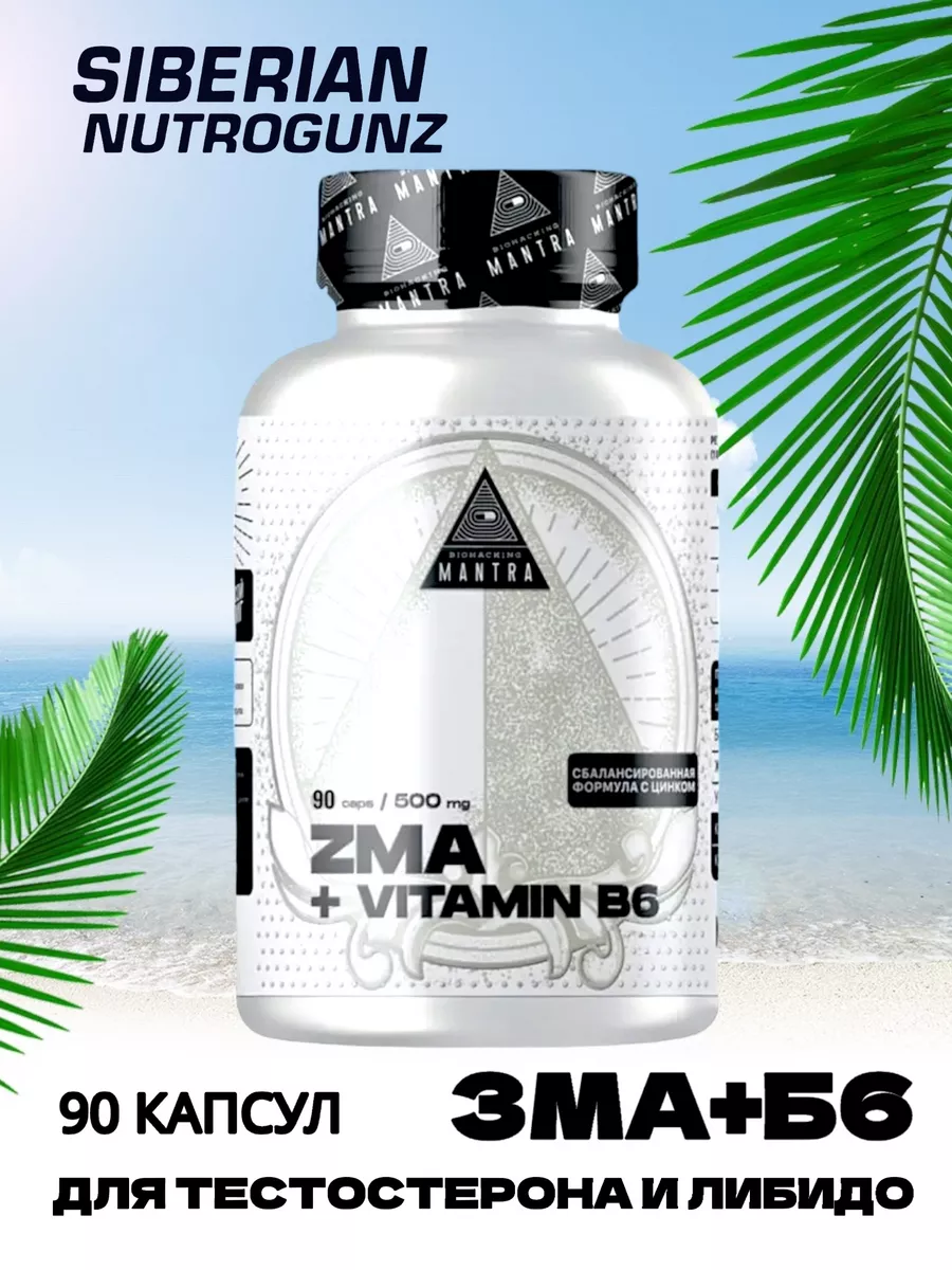 БАД ZMA+B6 ЗМА + Б6 Бустер тестостерона BIOHACKING MANTRA 48143098 купить  за 809 ₽ в интернет-магазине Wildberries