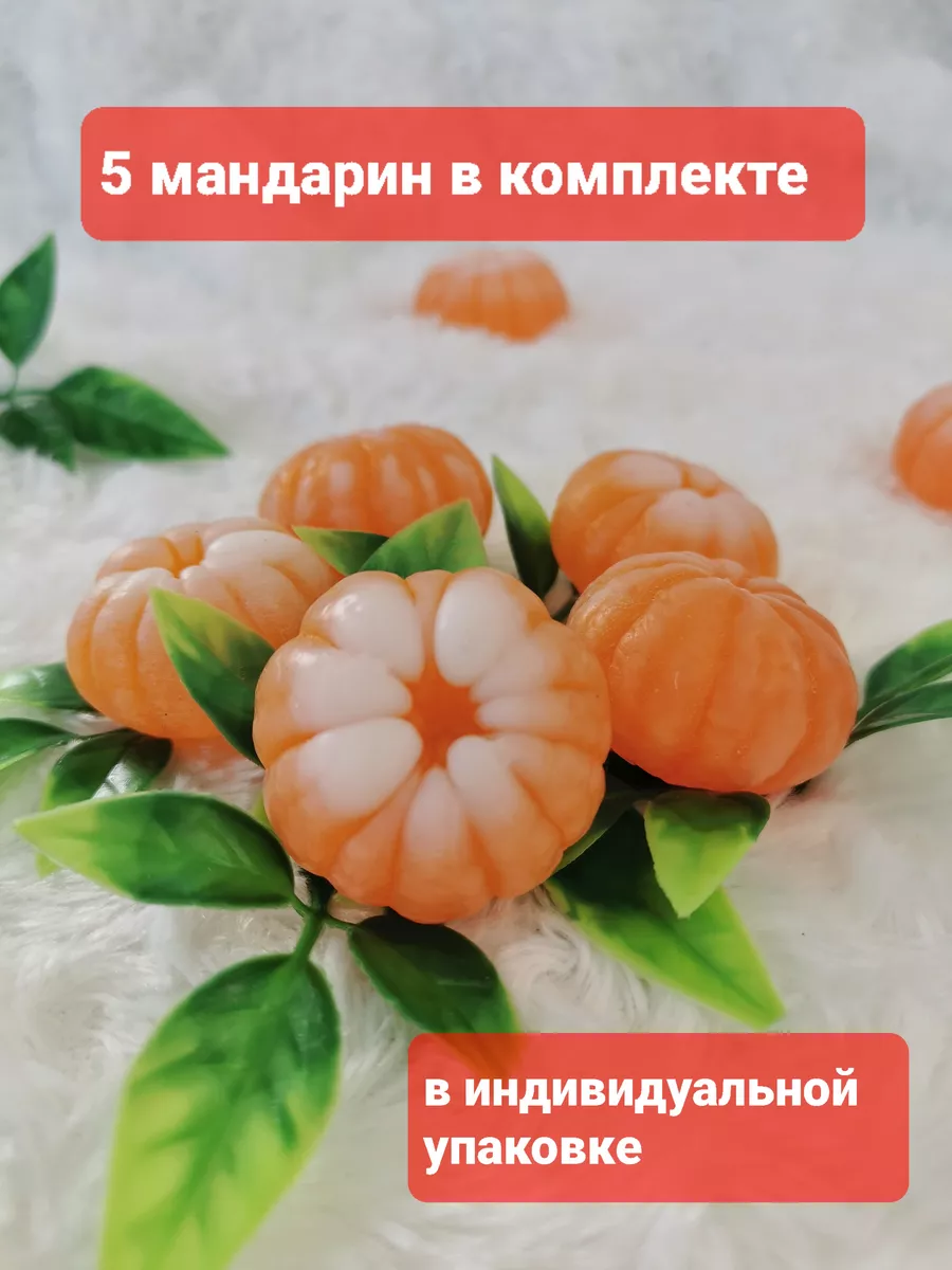 Мыло ручной работы мандарины из мыла, подарок на новый год Я-Мыло 48144091  купить за 210 ₽ в интернет-магазине Wildberries