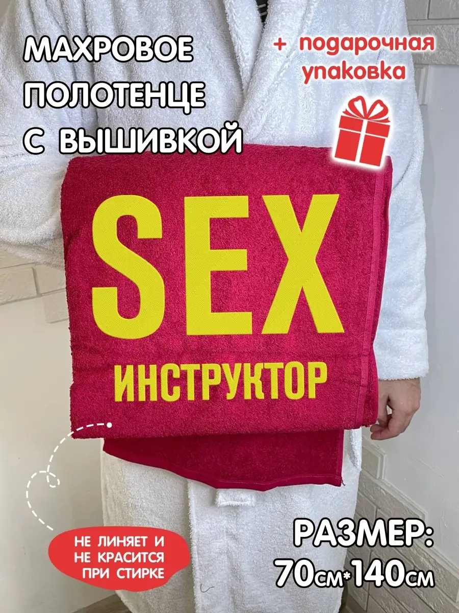 Полотенце банное махровое SEX инструктор 70 х 140 с вышивкой LAS-PRINT  48144424 купить в интернет-магазине Wildberries