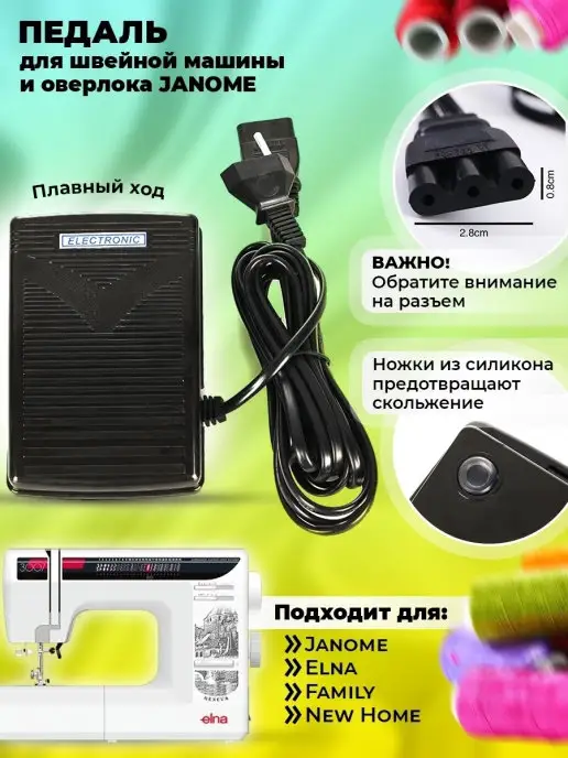 Electronic Ножная педаль для швейной машины Janome, вариант