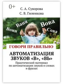 Автоматизация звуков "В", "Вь" 48148109 купить за 421 ₽ в интернет-магазине Wildberries